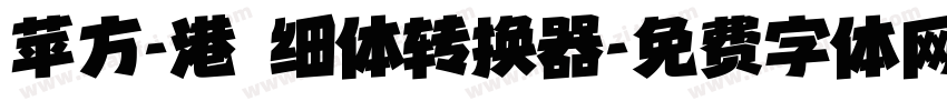苹方-港 细体转换器字体转换